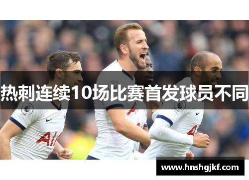 热刺连续10场比赛首发球员不同