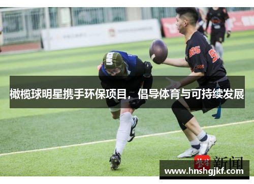 橄榄球明星携手环保项目，倡导体育与可持续发展