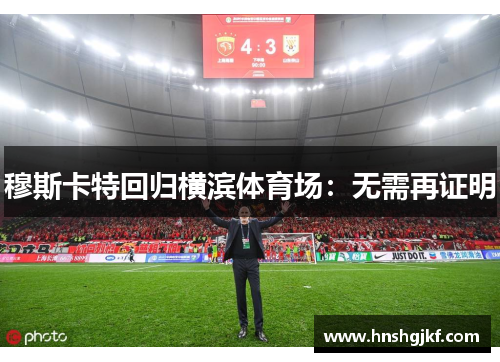 穆斯卡特回归横滨体育场：无需再证明