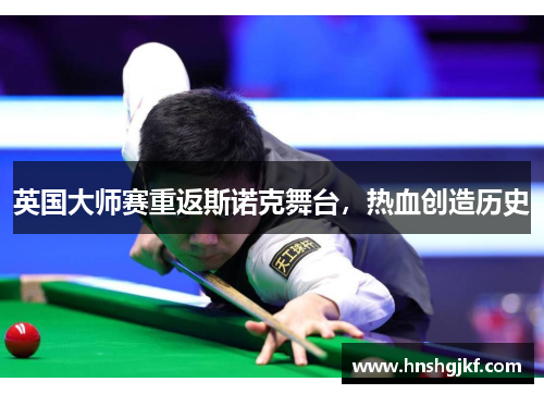 英国大师赛重返斯诺克舞台，热血创造历史