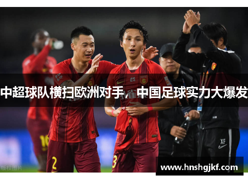 中超球队横扫欧洲对手，中国足球实力大爆发
