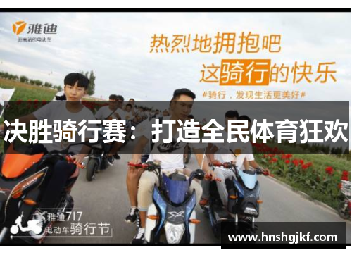 决胜骑行赛：打造全民体育狂欢
